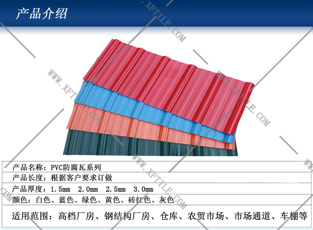 郴州鋼結(jié)構(gòu)屋面合成樹(shù)脂瓦和PVC瓦的應(yīng)用